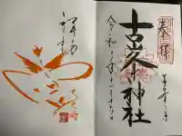 古峯神社の御朱印