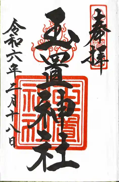 玉置神社の御朱印