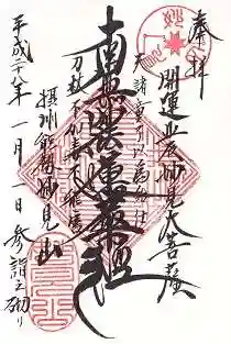 能勢妙見山（真如寺境外仏堂）の御朱印