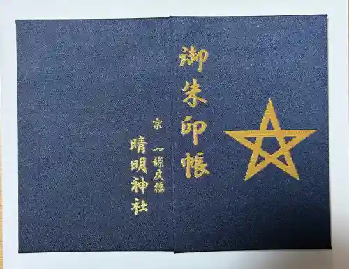 晴明神社の{uncategorized: "未分類", other: "その他", undefined: "問題あり", building: "その他建物", grave: "お墓", sacred_gate: "鳥居", guardian: "狛犬", statue: "像", buddha: "仏像", history: "歴史", nature: "自然", garden: "庭園", animal: "動物", pagoda: "塔", temizu: "手水舎", mountain_gate: "山門・神門", sanctuary: "本殿・本堂", subordinate: "末社・摂社", art: "芸術", scenery: "景色", jizo: "地蔵", ema: "絵馬", goshuin: "御朱印", omikuji: "おみくじ", items: "授与品その他", amulet: "お守り", goshuincho: "御朱印帳", eats: "食事", festival: "お祭り", votive_dance: "神楽", shichigosan: "七五三参", wedding: "結婚式", experience: "体験その他", initially: "初詣", around: "周辺", anti_infection: "感染症対策"}