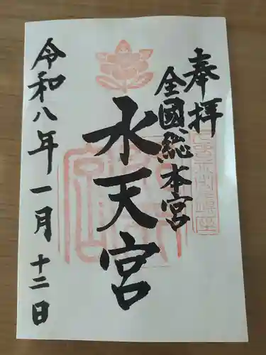 水天宮の御朱印