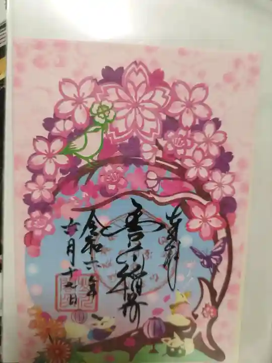 豊川閣 妙厳寺の御朱印