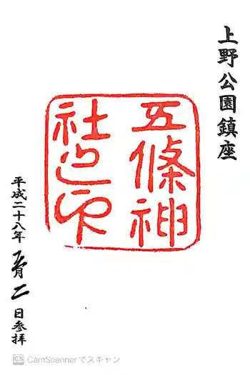 五條天神社の御朱印 2016年05月