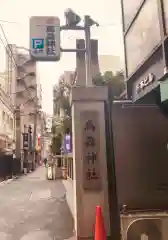 烏森神社の建物その他