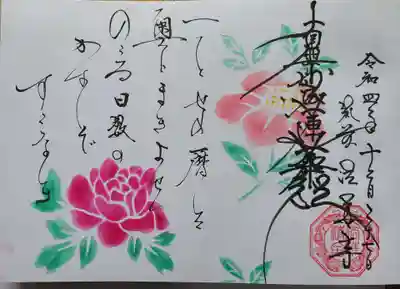 法華寺の御朱印