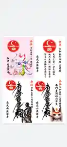 伊勢原 法泉寺の御朱印(2023年02月13日(月) 13時08分19秒投稿)