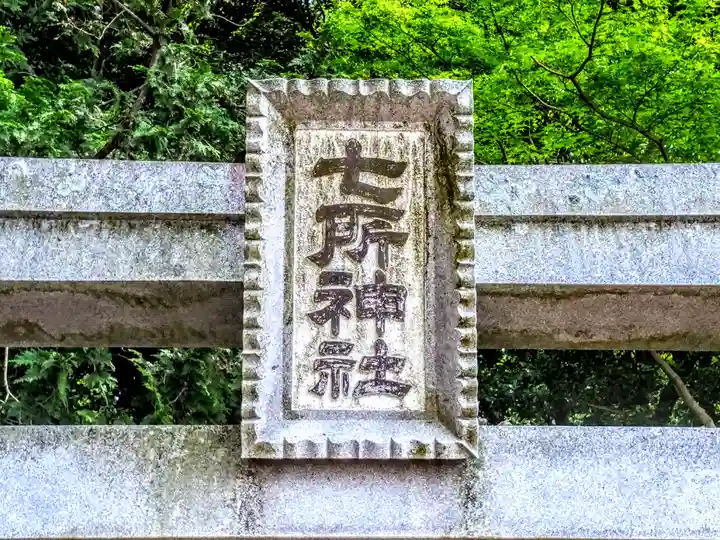 七所神社(百々七所神社)のその他建物