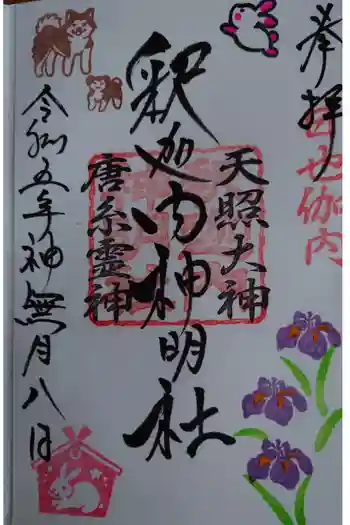 釈迦内神明社の御朱印 2022年05月