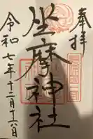 坐摩神社の御朱印