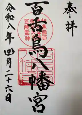 百舌鳥八幡宮の{uncategorized: "未分類", other: "その他", undefined: "問題あり", building: "その他建物", grave: "お墓", sacred_gate: "鳥居", guardian: "狛犬", statue: "像", buddha: "仏像", history: "歴史", nature: "自然", garden: "庭園", animal: "動物", pagoda: "塔", temizu: "手水舎", mountain_gate: "山門・神門", sanctuary: "本殿・本堂", subordinate: "末社・摂社", art: "芸術", scenery: "景色", jizo: "地蔵", ema: "絵馬", goshuin: "御朱印", omikuji: "おみくじ", items: "授与品その他", amulet: "お守り", goshuincho: "御朱印帳", eats: "食事", festival: "お祭り", votive_dance: "神楽", shichigosan: "七五三参", wedding: "結婚式", experience: "体験その他", initially: "初詣", around: "周辺", anti_infection: "感染症対策"}