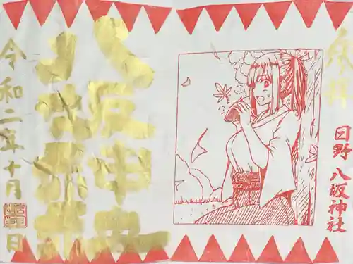 日野八坂神社の御朱印