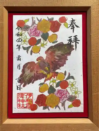 伊和志津神社の御朱印