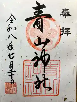 青山神社の御朱印