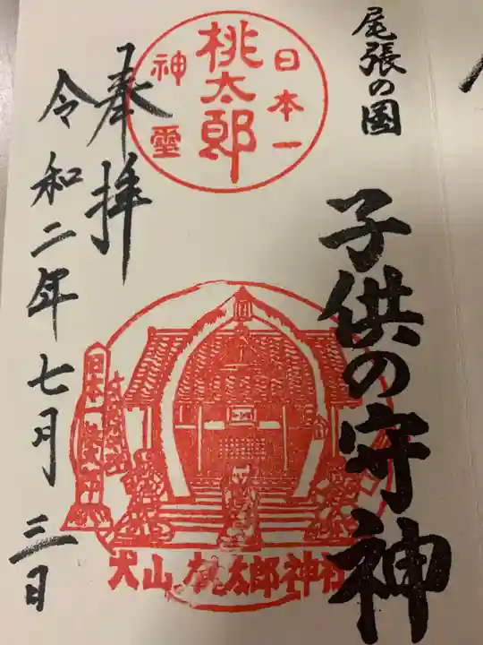 桃太郎神社(栗栖)の御朱印