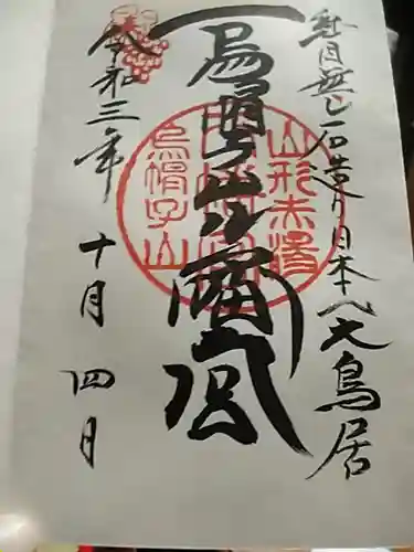烏帽子山八幡宮の御朱印