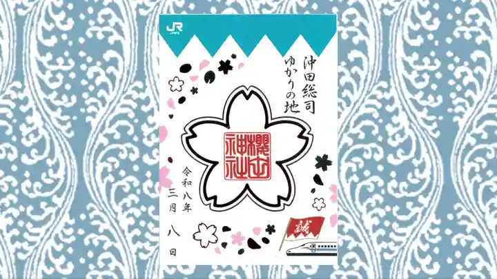 櫻田神社の御朱印