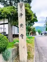 浄光寺(福島県)