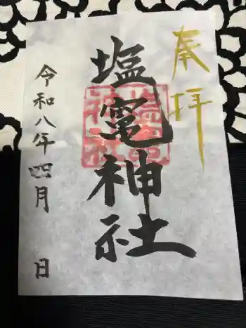 塩竃神社の御朱印 2026年04月