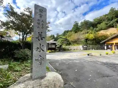 善水寺(滋賀県)