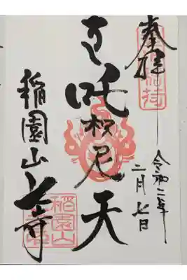 七寺のダキニ天の御朱印です。