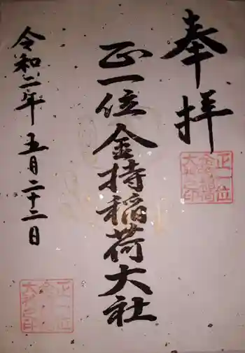 金持稲荷大社の御朱印 2020年05月