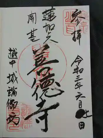 城端別院善徳寺の御朱印 2021年06月