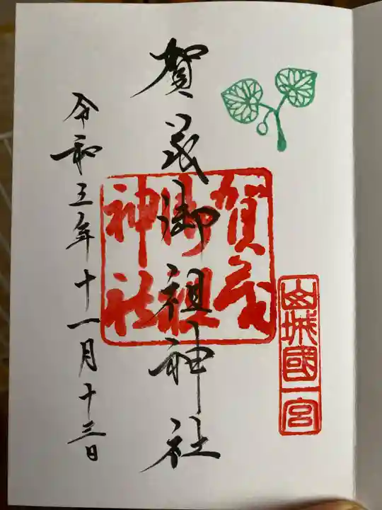 賀茂御祖神社(下鴨神社)の御朱印