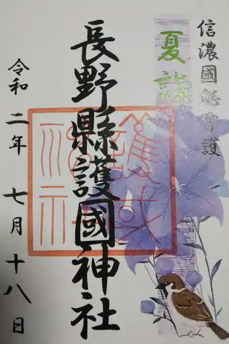 長野縣護國神社の御朱印