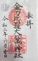金刀比羅大鷲神社の御朱印