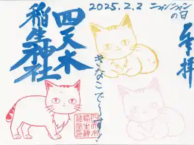 四天木稲生神社(千葉県)