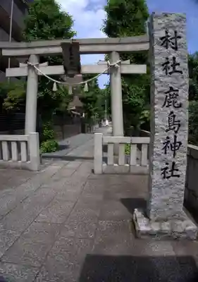 鹿島神社(神奈川県)