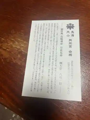 鳥海月山両所宮の{uncategorized: "未分類", other: "その他", undefined: "問題あり", building: "その他建物", grave: "お墓", sacred_gate: "鳥居", guardian: "狛犬", statue: "像", buddha: "仏像", history: "歴史", nature: "自然", garden: "庭園", animal: "動物", pagoda: "塔", temizu: "手水舎", mountain_gate: "山門・神門", sanctuary: "本殿・本堂", subordinate: "末社・摂社", art: "芸術", scenery: "景色", jizo: "地蔵", ema: "絵馬", goshuin: "御朱印", omikuji: "おみくじ", items: "授与品その他", amulet: "お守り", goshuincho: "御朱印帳", eats: "食事", festival: "お祭り", votive_dance: "神楽", shichigosan: "七五三参", wedding: "結婚式", experience: "体験その他", initially: "初詣", around: "周辺", anti_infection: "感染症対策"}