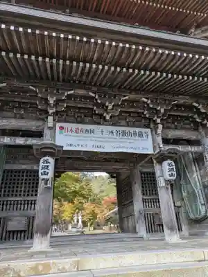 華厳寺(岐阜県)