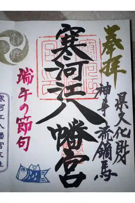 寒河江八幡宮の御朱印