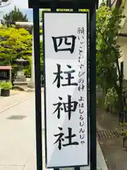 四柱神社(長野県)