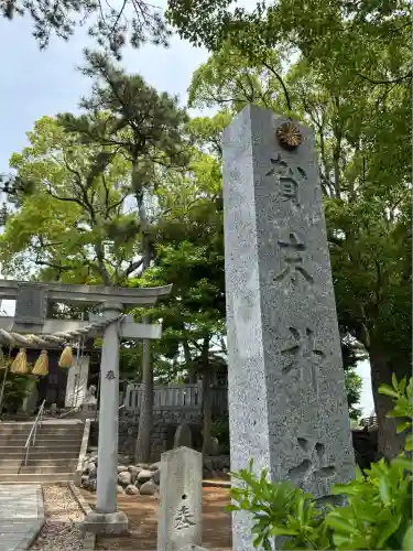 賀来神社(神奈川県)