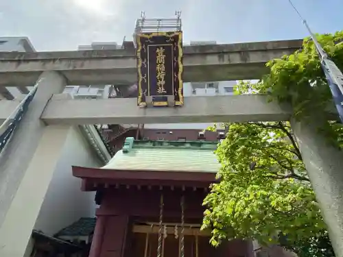 笠間稲荷神社 東京別社(東京都)