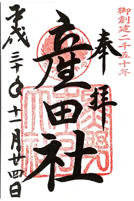 熊野本宮大社産田社の御朱印