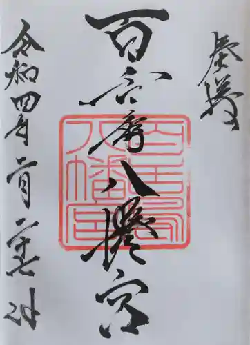 百舌鳥八幡宮の御朱印