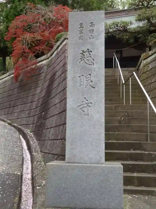 慈眼寺のその他建物