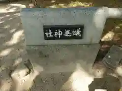 蟻無神社(大阪府)