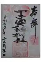 甲子園八幡神社の御朱印