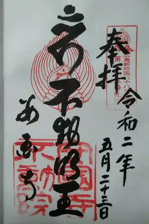 安国寺不動院 (300)