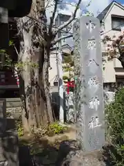 中原八幡神社の建物その他