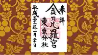 金刀比羅宮東京分社の御朱印