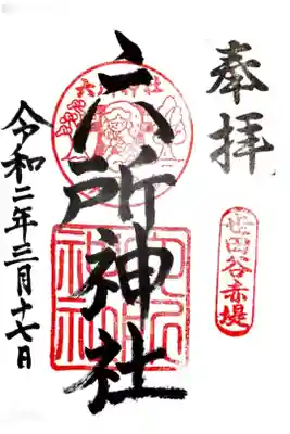 赤堤六所神社の御朱印