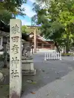 猿田彦神社(三重県)
