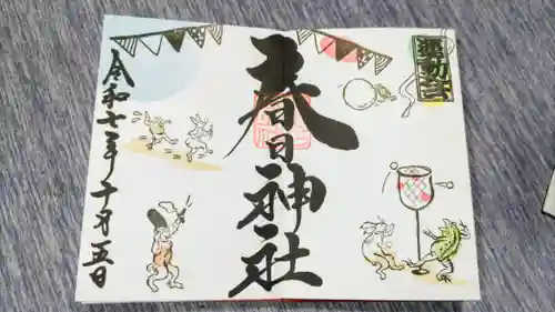 桑名宗社（春日神社）の御朱印