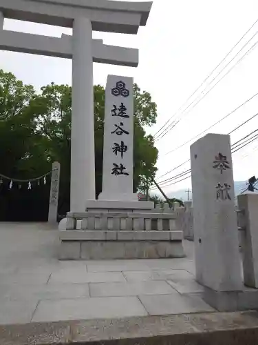 速谷神社(広島県)