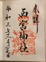西宮神社の御朱印